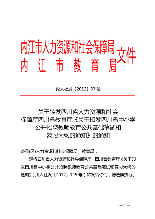 四川省中小学公开招聘教师教育公共基础笔试和复习大纲