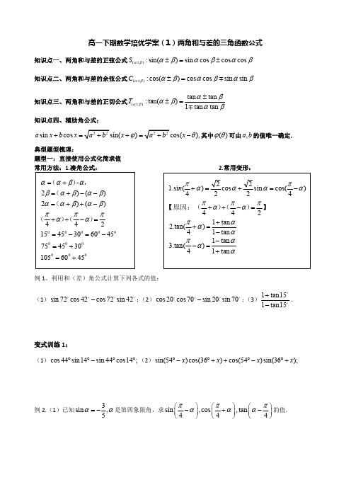 高一下期数学培优学案(1)两角和与差的三角函数公式