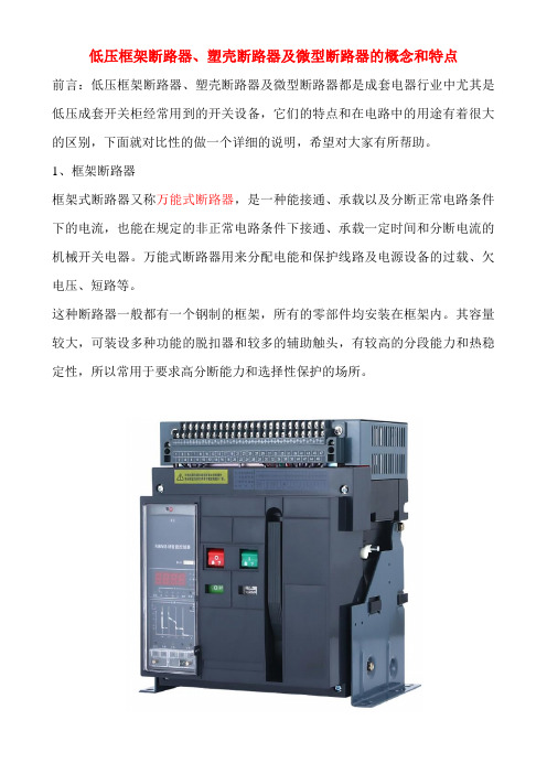 低压框架断路器、塑壳断路器及微型断路器的概念和特点