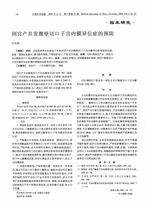 剖宫产并发腹壁切口子宫内膜异位症的预防