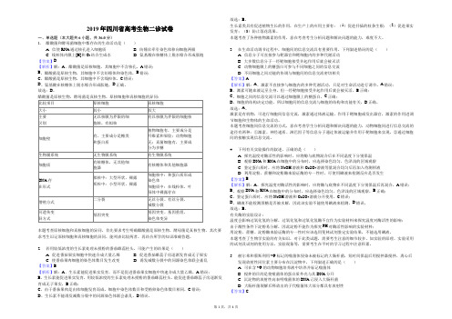 2019年四川省高考生物二诊试卷-解析版