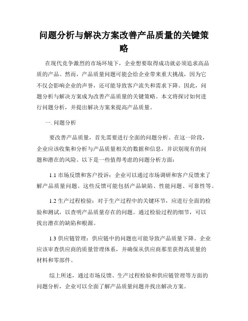 问题分析与解决方案改善产品质量的关键策略