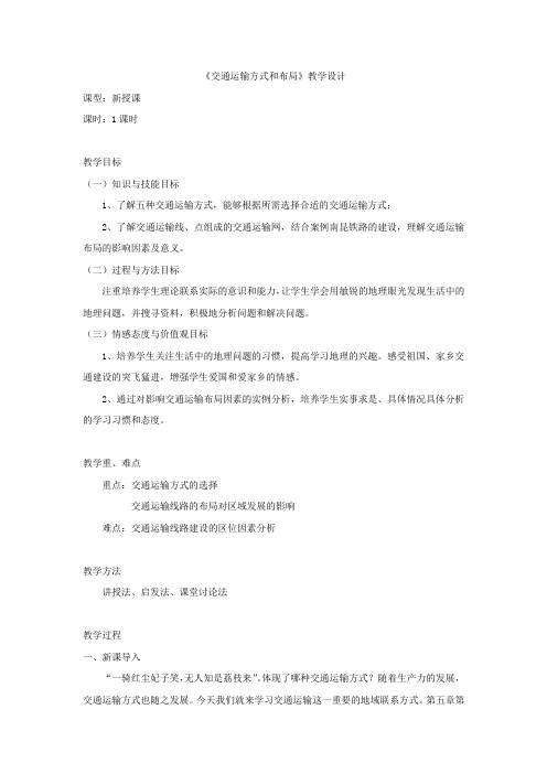 高中地理_交通运输方式和布局教学设计学情分析教材分析课后反思