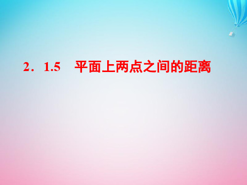 高中数学第2章平面解析几何初步2.1直线与方程2.1.5平面上两点之间的距离课件苏教版