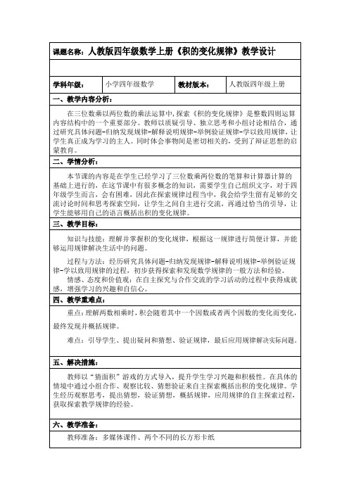 人教版四年级数学上册《积的变化规律》 教学设计