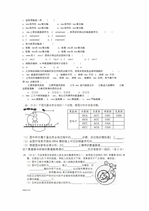 (完整版)高中生物转录翻译试题