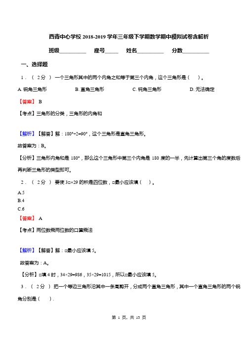 西青中心学校2018-2019学年三年级下学期数学期中模拟试卷含解析