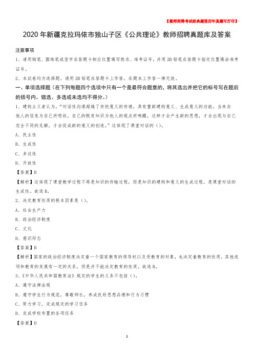 2020年新疆克拉玛依市独山子区《公共理论》教师招聘真题库及答案