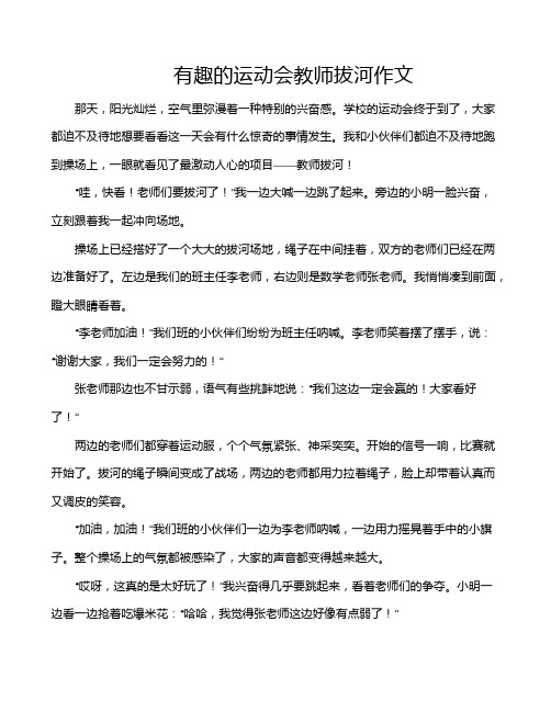 有趣的运动会教师拔河作文