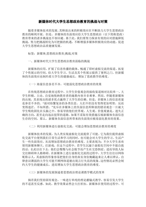 新媒体时代大学生思想政治教育的挑战与对策