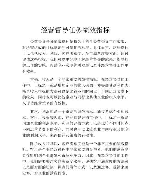 经营督导任务绩效指标