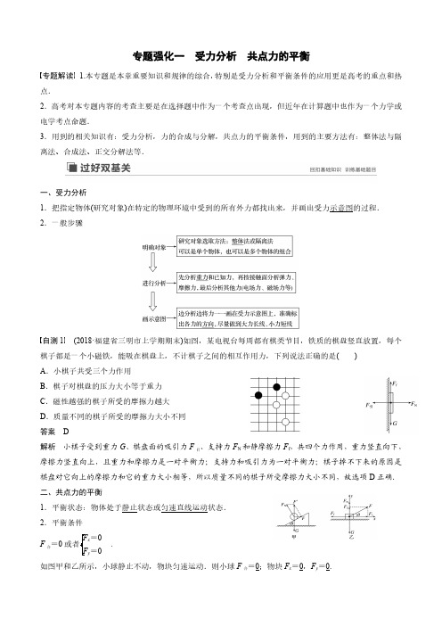 高中物理专题强化一受力分析  共点力的平衡