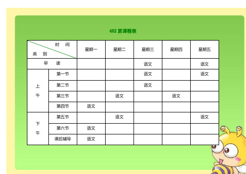 小学课程表电子模板