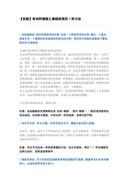 【技能】培训师修炼之课程结尾的9种方法