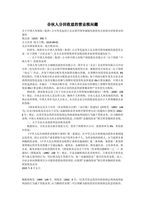 合伙人分回收益的营业税问题