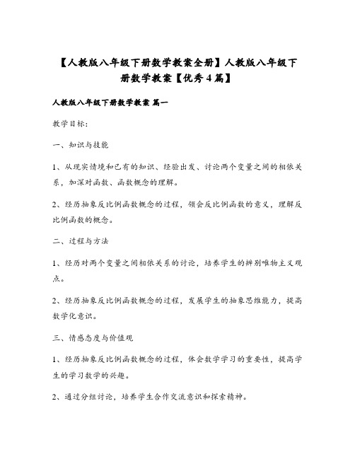 【人教版八年级下册数学教案全册】人教版八年级下册数学教案【优秀4篇】