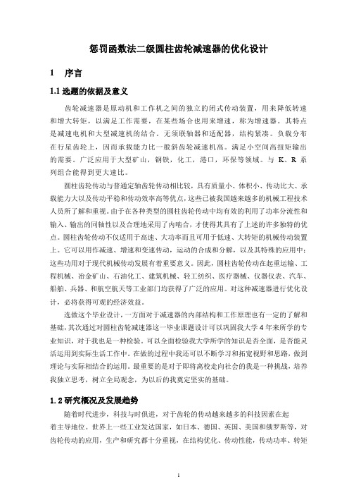 惩罚函数法二级圆柱齿轮减速器的优化设计