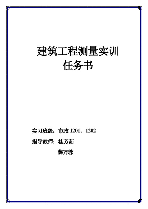 建工测量2周实习任务(市政12级)