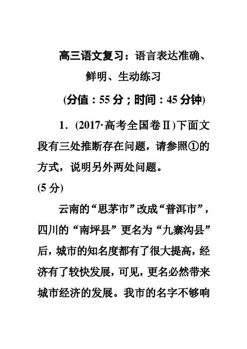 2019年高考高三语文复习：语言表达准确、鲜明、生动练习及答案解析