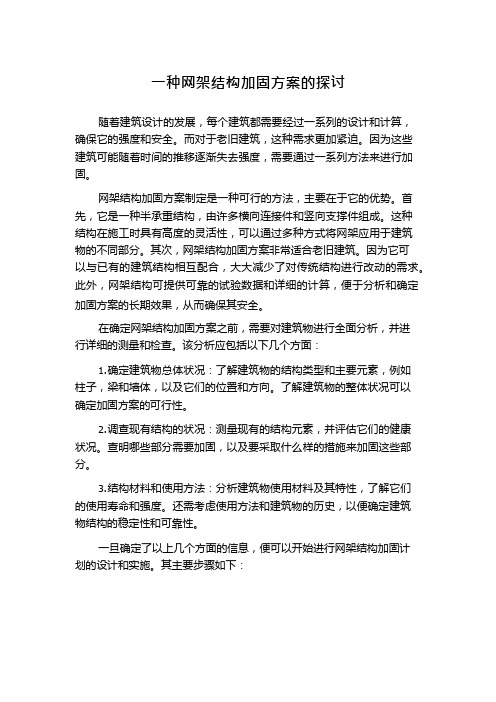 一种网架结构加固方案的探讨