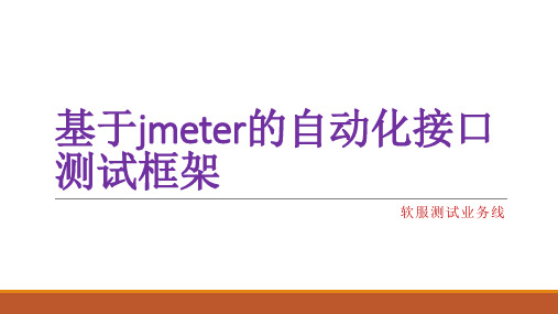 基于jmeter的自动化接口测试框架