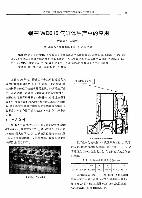 锡在WD615气缸体生产中的应用