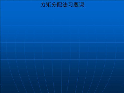 力矩分配法习题课