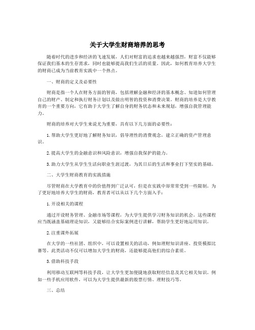 关于大学生财商培养的思考