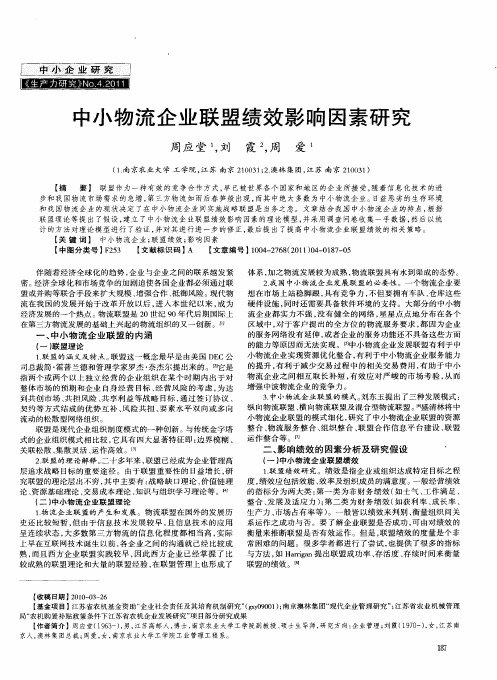 中小物流企业联盟绩效影响因素研究