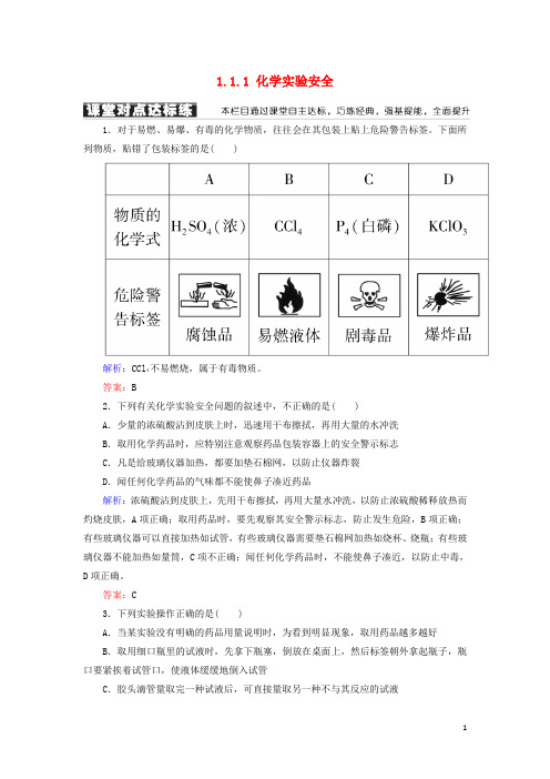 2019高中化学 第一章 第一节 化学实验基本方法 1.1.1 化学实验安全练习 新人教版必修1