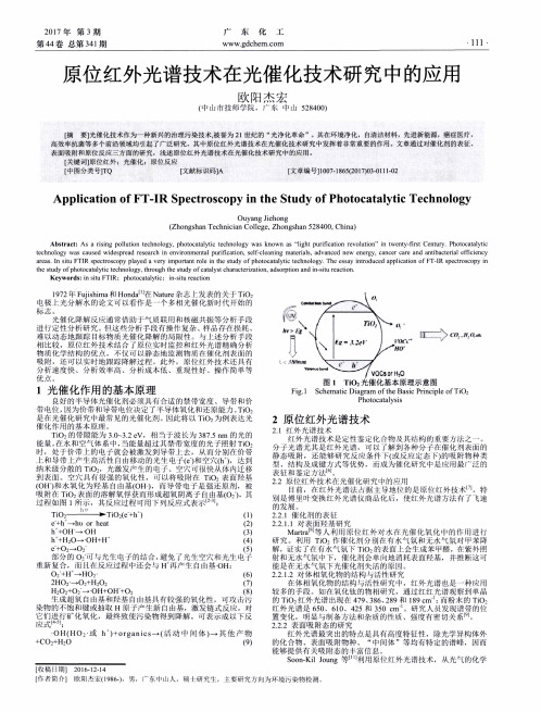 原位红外光谱技术在光催化技术研究中的应用