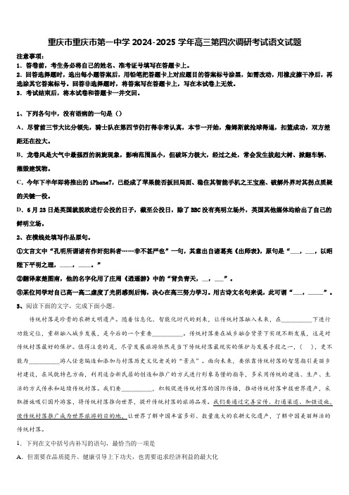 重庆市重庆市第一中学2024-2025学年高三第四次调研考试语文试题含解析