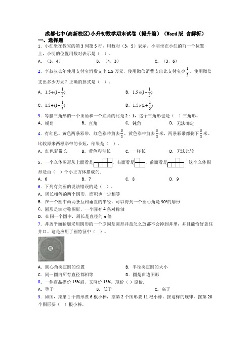 成都七中(高新校区)小升初数学期末试卷(提升篇)(Word版 含解析)