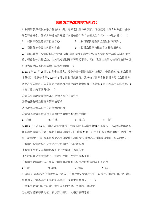 高考政治二轮复习我国的宗教政策专项训练3(含解析)