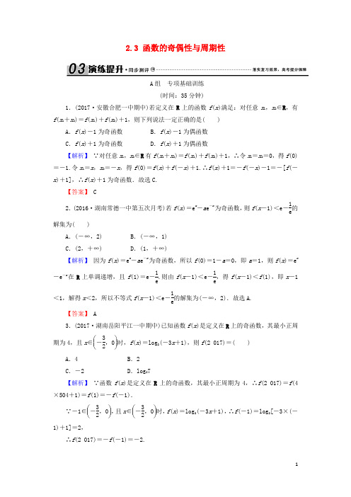 2018年高考数学总复习23函数的奇偶性与周期性演练提升同步测评文新人教B版!