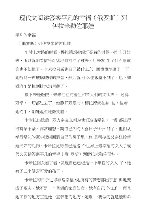 现代文阅读答案平凡的幸福〔俄罗斯〕列伊拉米勒佐耶娃.docx