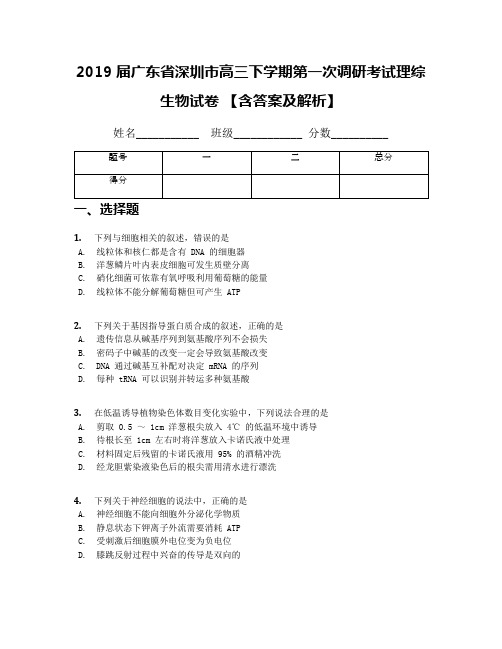 2019届广东省深圳市高三下学期第一次调研考试理综生物试卷 【含答案及解析】