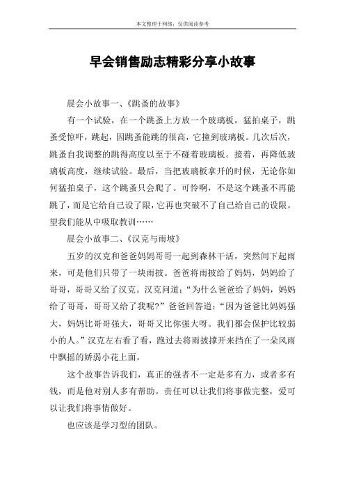 早会销售励志精彩分享小故事