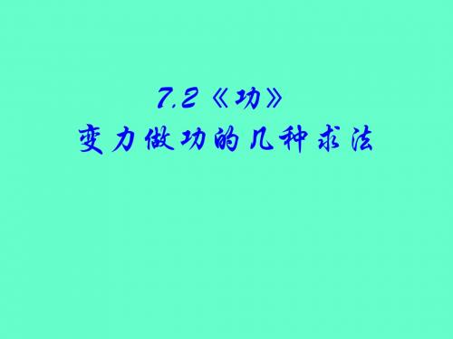 变力做功(微元法、平均力法、图像法)