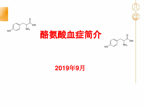 酪氨酸血症