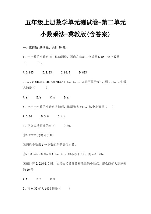 五年级上册数学单元测试卷-第二单元 小数乘法-冀教版(含答案)