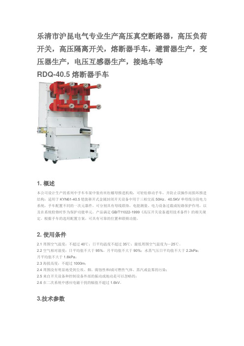 40.5KV熔断器手车说明书