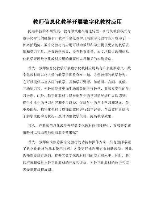 教师信息化教学开展数字化教材应用