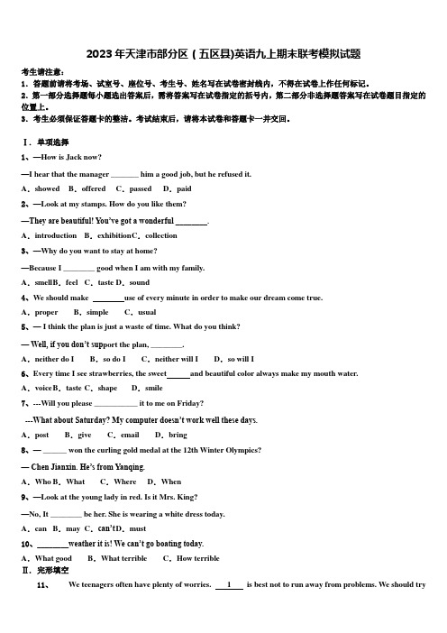 2023年天津市部分区(五区县)英语九上期末联考模拟试题含解析