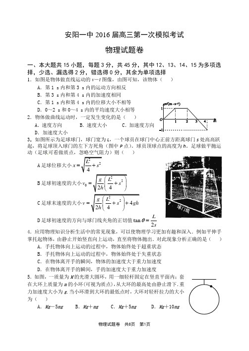 安阳一中2016届高三第一次模拟考试