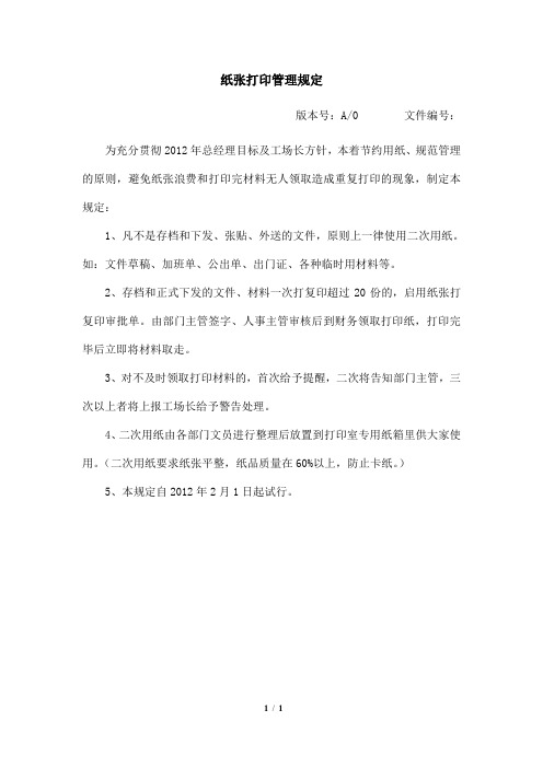 公司纸张打印管理规定