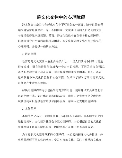 跨文化交往中的心理障碍