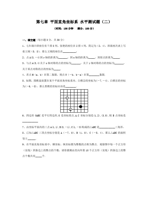 新人教(七下)第7章 平面直角坐标系 综合水平测试题2及答案