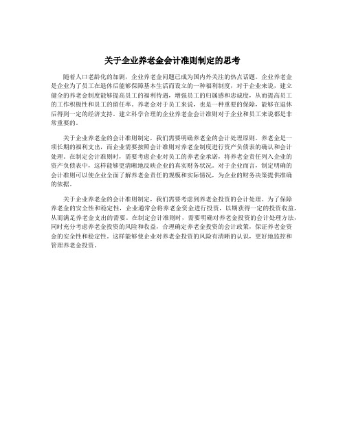 关于企业养老金会计准则制定的思考