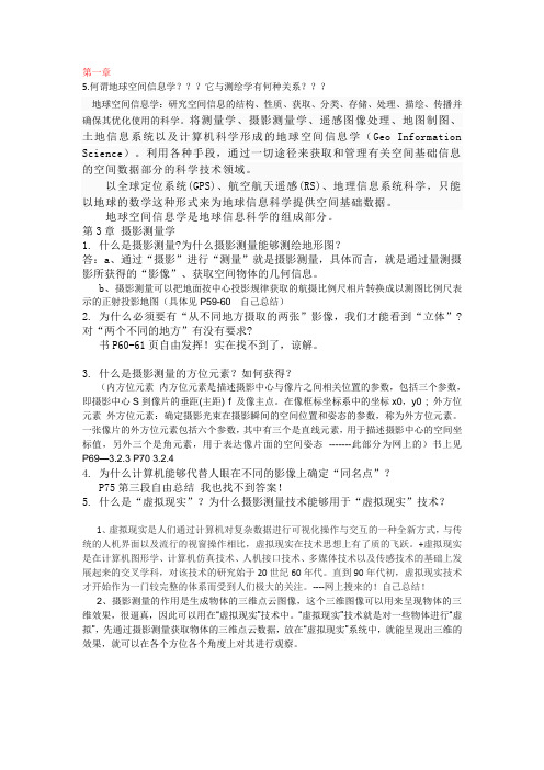 测绘学概论课后答案.